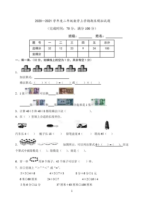 北师大版 2020—2021学年度二年级数学上学期期末模拟试题(含答案)