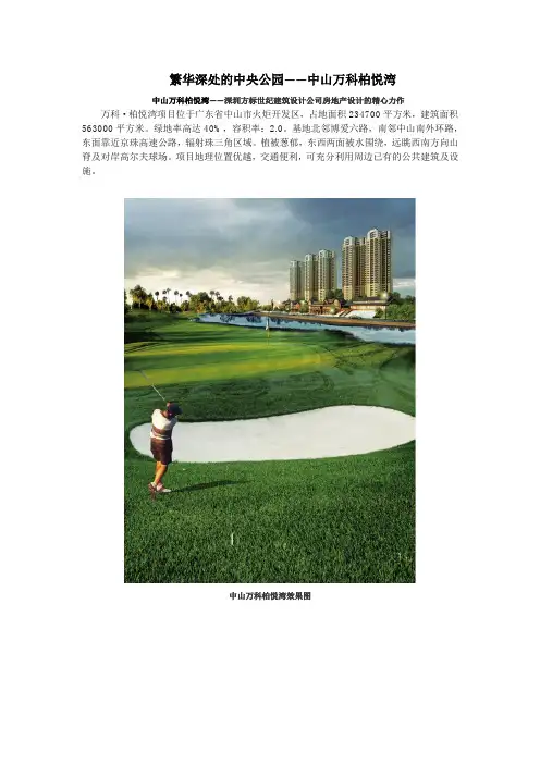 繁华深处的中央公园——中山万科柏悦湾