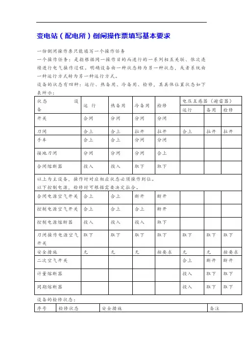 变电站(配电所)倒闸操作票填写基本要求