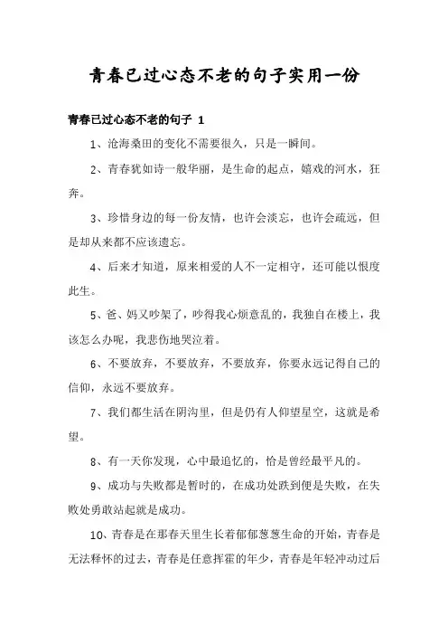 青春已过心态不老的句子实用一份