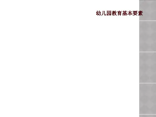幼儿园教育基本要素