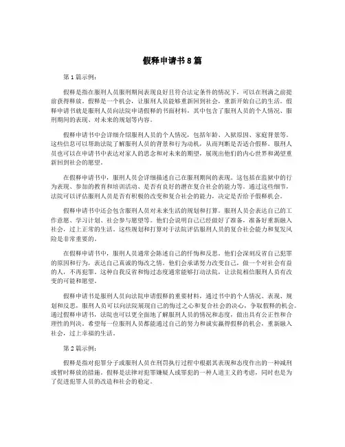 假释申请书8篇