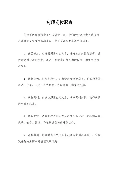 药师岗位职责