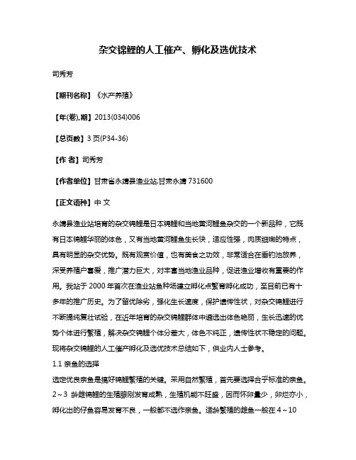 杂交锦鲤的人工催产、孵化及选优技术