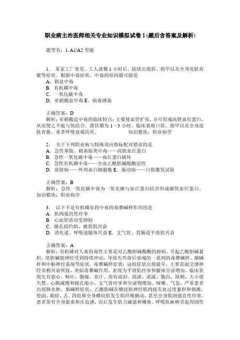 职业病主治医师相关专业知识模拟试卷1(题后含答案及解析)