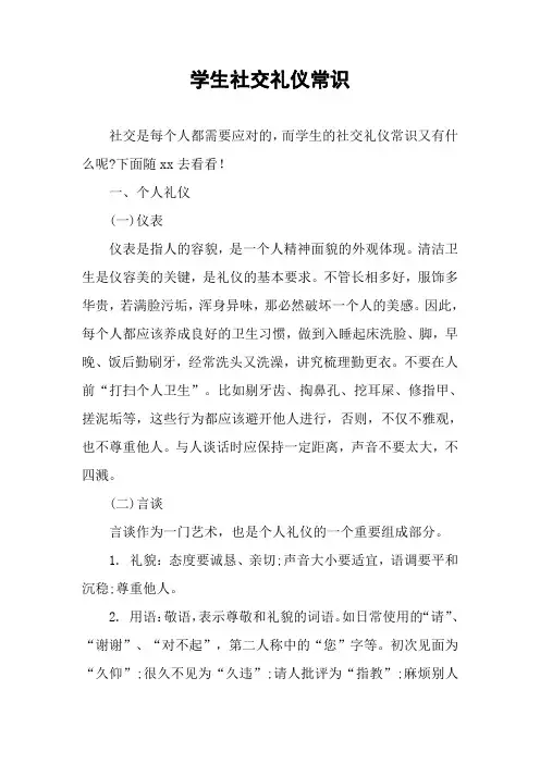 学生社交礼仪常识