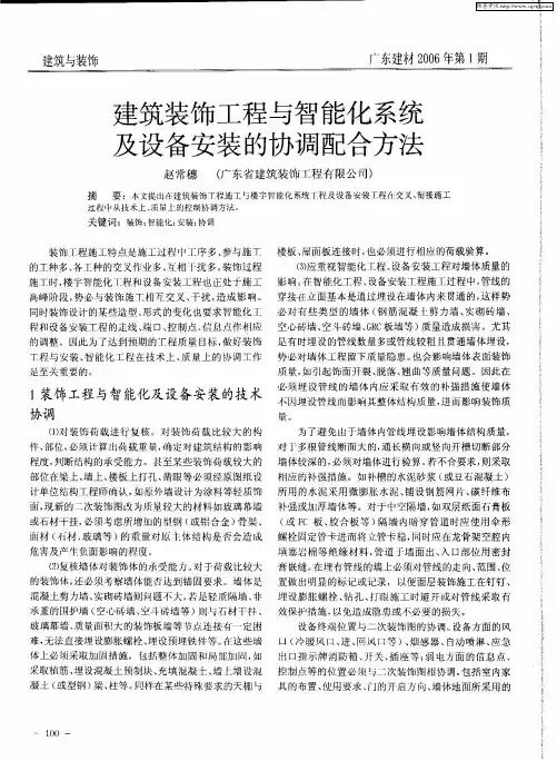建筑装饰工程与智能化系统及设备安装的协调配合方法