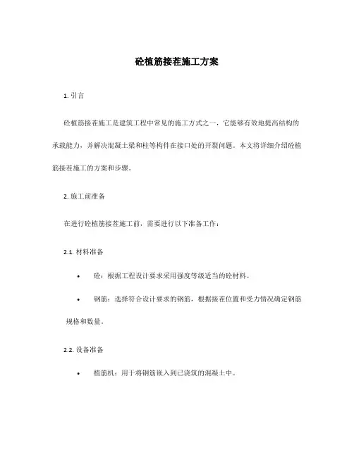 砼植筋接茬施工方案