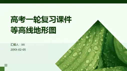 高考一轮复习课件等高线地形图