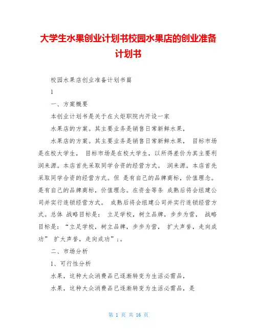 大学生水果创业计划书校园水果店的创业准备计划书