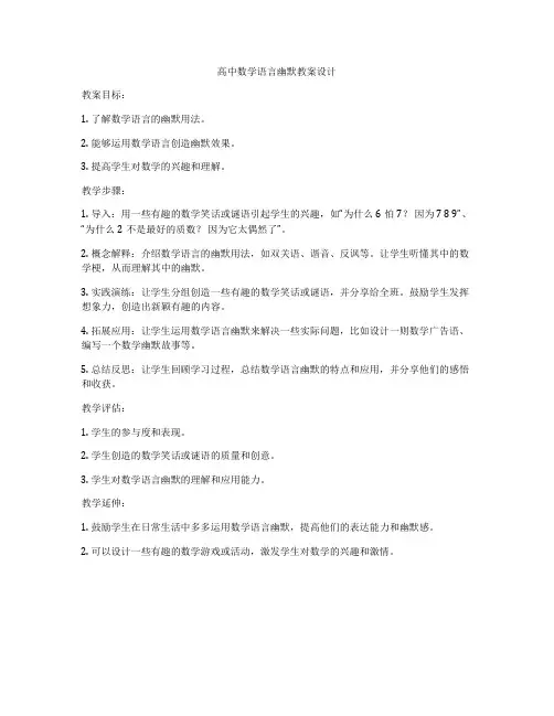 高中数学语言幽默教案设计