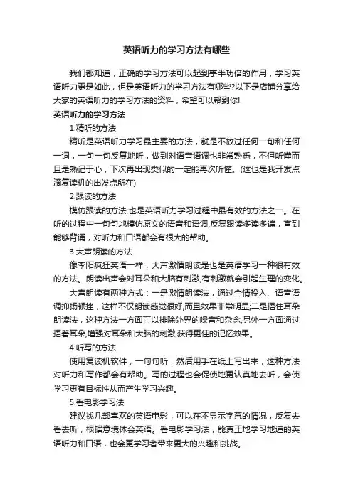 英语听力的学习方法有哪些