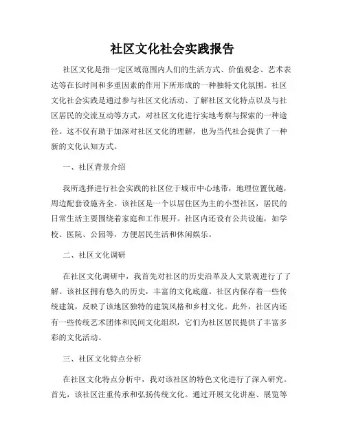 社区文化社会实践报告