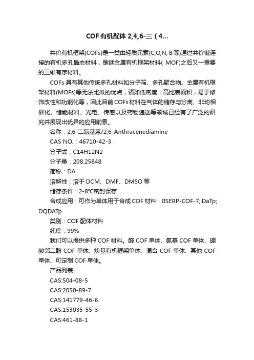 COF有机配体2,4,6-三（4...
