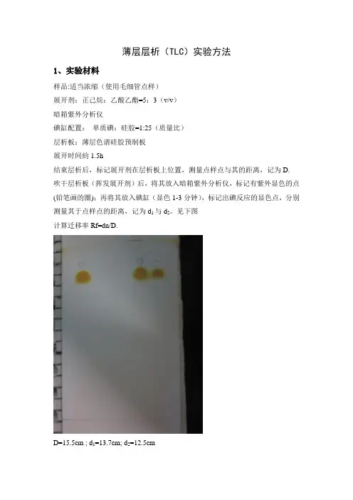 薄层层析(TLC)实验方法