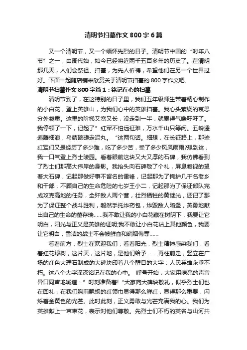 清明节扫墓作文800字6篇