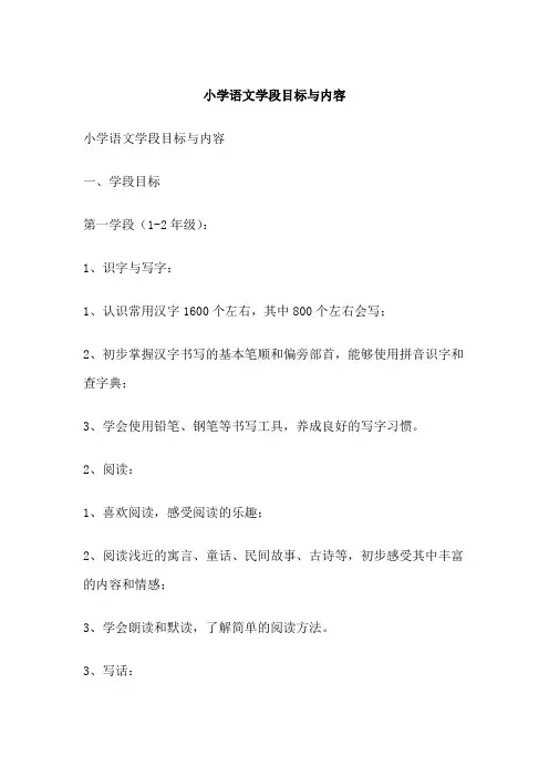 小学语文学段目标与内容