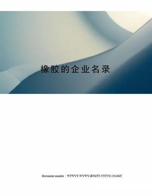 橡胶的企业名录