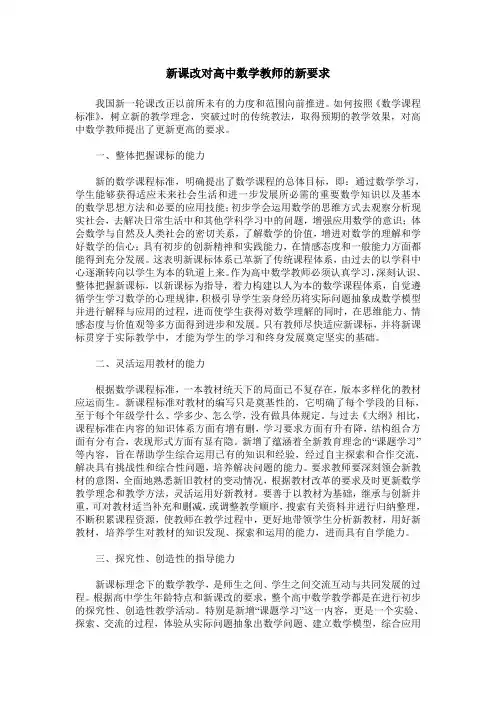 新课改对高中数学教师的新要求