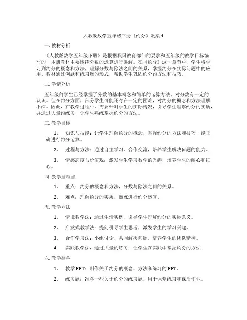 人教版数学五年级下册《约分》教案4
