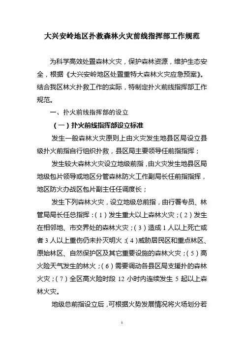 大兴安岭地区扑救森林火灾前线指挥部工作规范