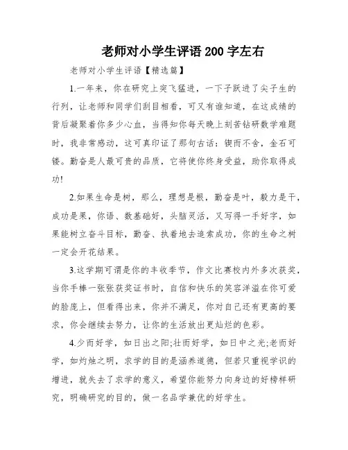 老师对小学生评语200字左右