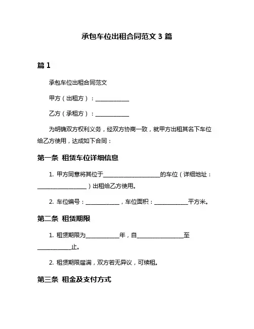 承包车位出租合同范文3篇