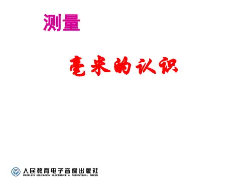 三年级下册数学课件-4.1认识毫米｜冀教版(共15张ppt)3