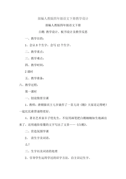部编人教版四年级语文下册《白鹅》教学设计(2篇)
