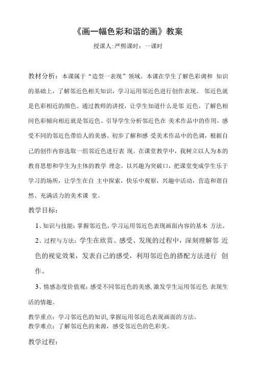 小学美术人美六年级上册画一幅色彩和谐的画画一幅色彩和谐的画教案