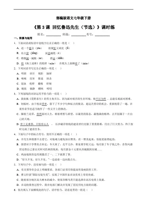 7年级下册语文部编版课时练第3课《回忆鲁迅先生(节选)》(含答案)
