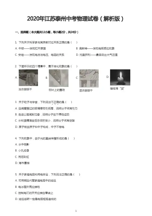 2020年江苏泰州中考物理试卷(解析版)
