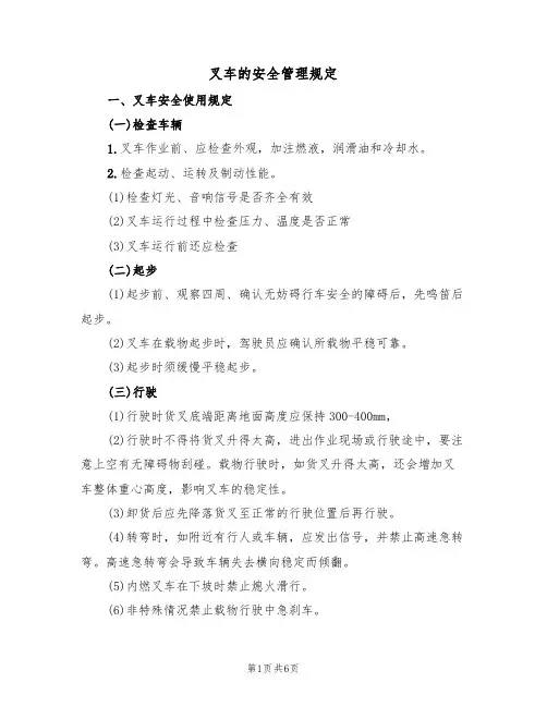 叉车的安全管理规定(3篇)