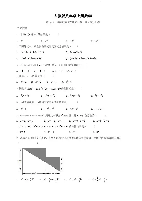 人教版八年级上册数学   第14章   整式的乘法与因式分解  单元 提升训练