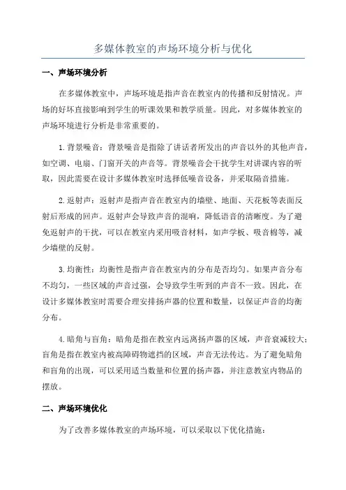 多媒体教室的声场环境分析与优化