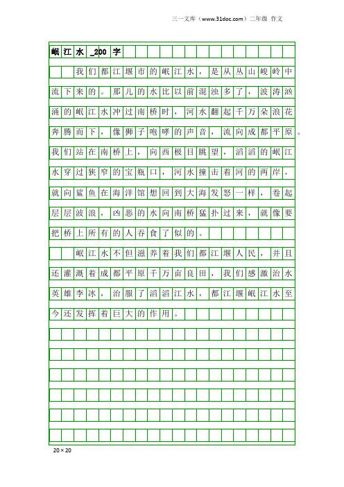 二年级作文：岷江水_200字
