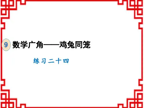 人教版小学四年级下册数学精品课件 9 数学广角——鸡兔同笼 练习二十四
