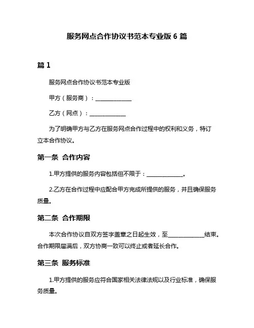 服务网点合作协议书范本专业版6篇