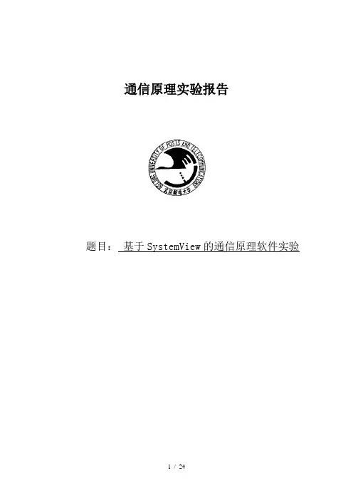 基于SystemView的通信原理软件实验