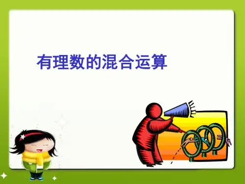 鲁教版六年级数学上册《有理数的混合运算》课件ppt