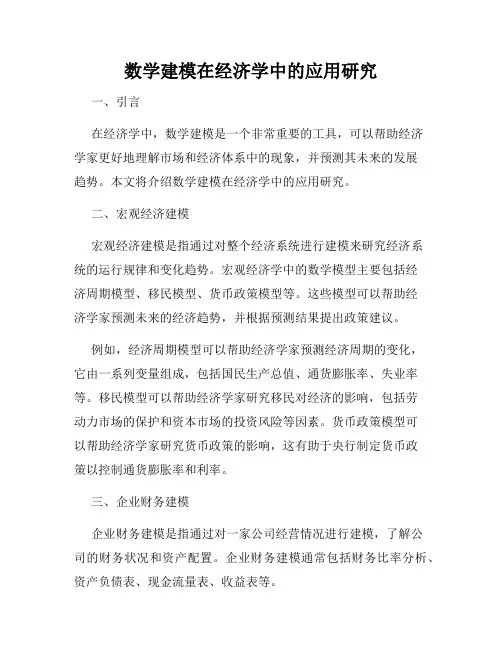 数学建模在经济学中的应用研究