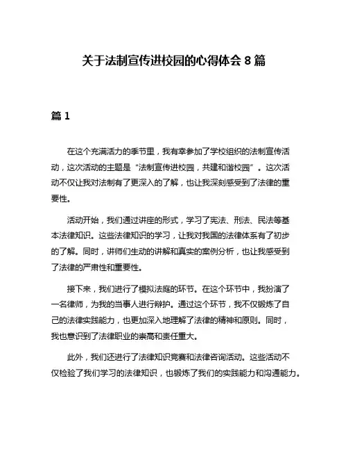 关于法制宣传进校园的心得体会8篇