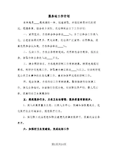 2024年服务站工作计划（4篇）