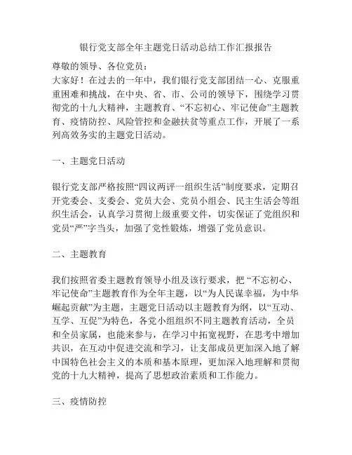 银行党支部全年主题党日活动总结工作汇报报告