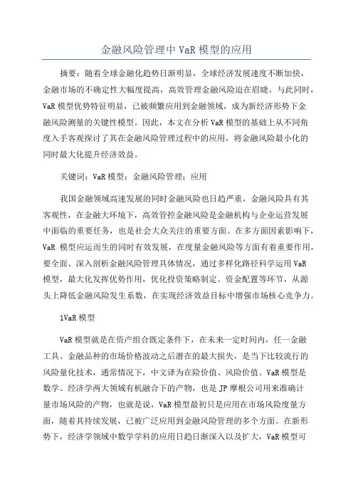 金融风险管理中VaR模型的应用