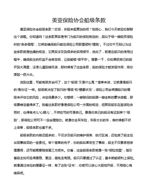 美亚保险协会船级条款