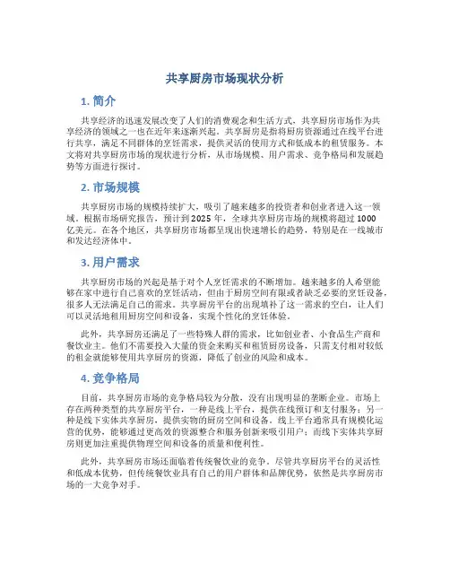 共享厨房市场现状分析