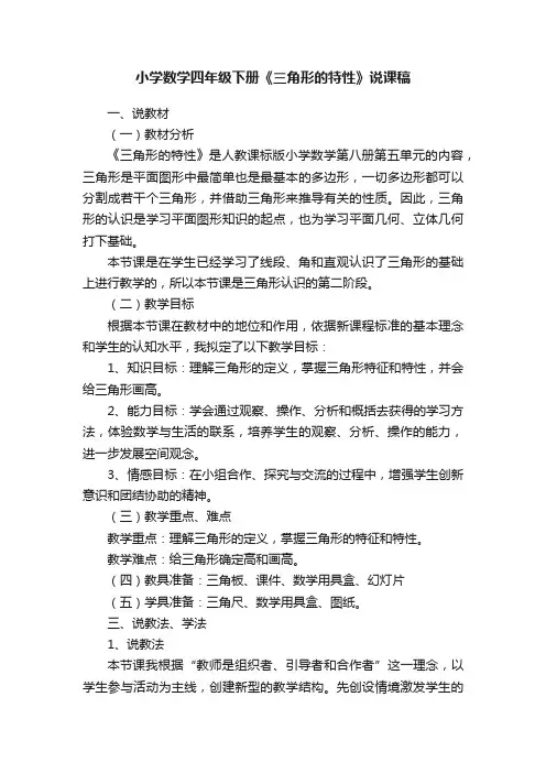 小学数学四年级下册《三角形的特性》说课稿