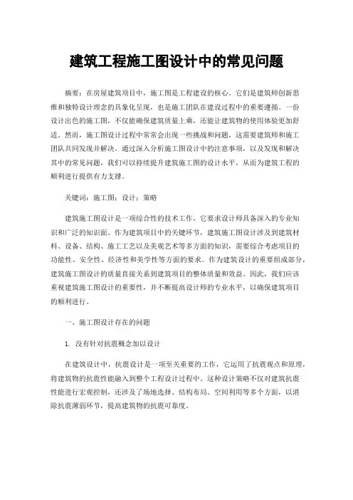 建筑工程施工图设计中的常见问题