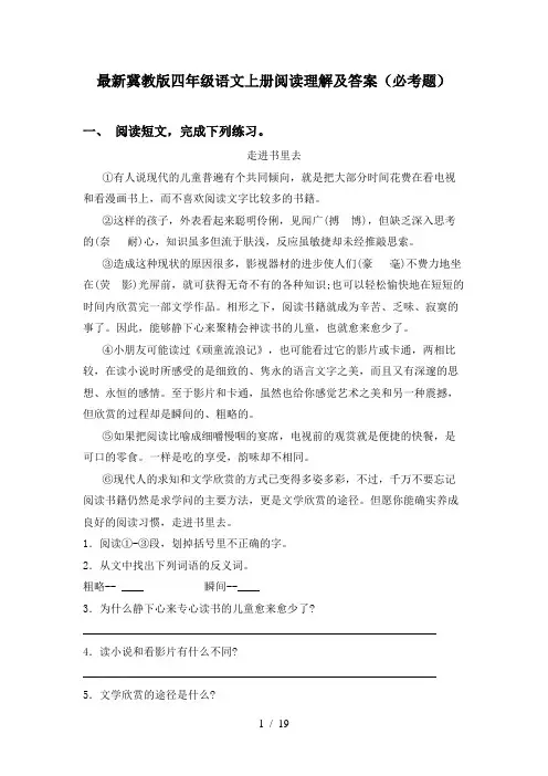 最新冀教版四年级语文上册阅读理解及答案(必考题)